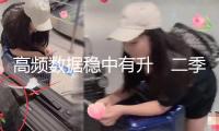 高頻數(shù)據(jù)穩(wěn)中有升　二季度經濟耐性足