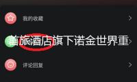 首旅酒店旗下諾金世界重整高端板塊：煥新老酒店，醞釀子品牌出海
