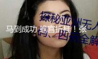 馬到成功 蟾宮折桂！張桂梅帶領學生為高考學子送祝福