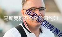 馬斯克稱(chēng)不會(huì)談?wù)摷~約時(shí)報(bào)關(guān)于他運(yùn)用毒品的報(bào)導(dǎo)
