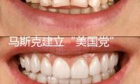 馬斯克建立“美國黨” 特朗普回應(yīng)：荒唐