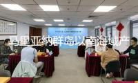 馬里亞納群島以南海域產(chǎn)生5.6級(jí)地震，震源深度20千米