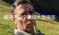 黃河干流寧夏段水質(zhì)接連8年堅(jiān)持Ⅱ類