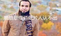 鹿晗暴瘦似紙片人認(rèn)不出，健康問題再引憂慮，網(wǎng)友對此總說紛紜