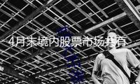 4月末境內(nèi)股票市場(chǎng)共有上市公司5420家
