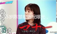55歲陳慧珊近況曝光，天然老去氣質(zhì)猶存，已博士結(jié)業(yè)任職教育總監(jiān)