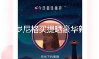 42歲尼格買提曬豪華新疆老家，超大房子裝修精致，院子地毯鋪設(shè)如豪宅