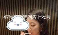 47歲黃曉明回應(yīng)上戲考博落榜，該專業(yè)僅1人被選取，金世佳考博上岸