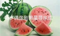 48歲偶像劇男星尋親成功，回山東老家收麥子生啃大蔥：前次這么高興奔馳仍是小時候