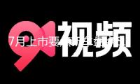 7月上市要點新車盤點：樂道L90/抱負(fù)i8/小鵬G7等誰更值得等待？