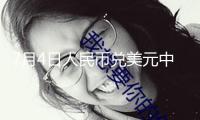 7月4日人民幣兌美元中心價下調12個基點