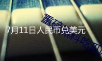 7月11日人民幣兌美元中心價(jià)上調(diào)35個(gè)基點(diǎn)