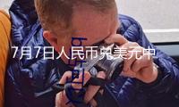7月7日人民幣兌美元中心價(jià)上調(diào)29個(gè)基點(diǎn)