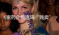 6家藥企被連環(huán)“賤賣”！華潤、國藥邊買邊拋，為了啥？