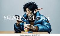 6月24日人民幣兌美元中心價上調(diào)54個基點