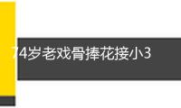 74歲老戲骨捧花接小36歲未婚妻出獄！二人相擁痛哭