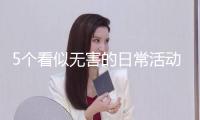 5個(gè)看似無害的日?；顒?dòng)，可能給孩子帶來難以拯救的損傷！家長(zhǎng)必定要注意→