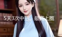 5天3次中招、最高上圈套1.17億 教你防備編劇都直呼熟行的“欺詐劇本”