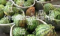 5月份我國(guó)物流業(yè)景氣指數(shù)為50.6% 持續(xù)坐落擴(kuò)張區(qū)間