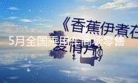 5月全國乘用車商場(chǎng)零售量同比增加13.3%