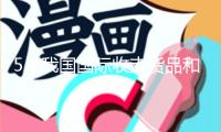 5月我國(guó)國(guó)際收支貨品和服務(wù)交易進(jìn)出口規(guī)劃增加3%