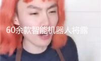 60余款智能機(jī)器人將露臉2025國(guó)際人工智能大會(huì)