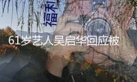 61歲藝人吳啟華回應(yīng)被傳澳門豪賭，否定輸光42億：必定不是我