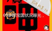69歲陳寶國(guó)狀況曝光，脖子縮短走路拖腿，身形消瘦，讓人不敢認(rèn)
