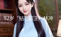 92歲“鉆石歌王”林沖逝世，無兒無女晚年疾病纏身，最終遺愿曝光