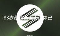 83歲蔡瀾逝世！遺體已火化，生前住酒店無(wú)兒無(wú)女，四大才子全離世