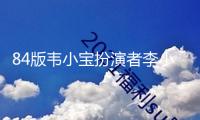 84版韋小寶扮演者李小飛逝世 因患肝癌無法手術(shù)