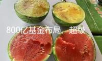 800億基金布局、超級(jí)渠道揭牌！珠海發(fā)力人工智能與機(jī)器人