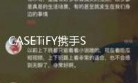 CASETiFY攜手Sonny Angel夢境回歸，帶你走進(jìn)野趣樂土