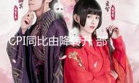 CPI同比由降轉(zhuǎn)升 部分職業(yè)價(jià)格呈企穩(wěn)上升態(tài)勢(shì)——透視6月份物價(jià)數(shù)據(jù)