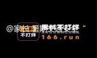 @家長 暑期交通安全“不放假” 帶孩子出門這幾件事要注意