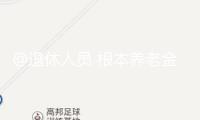 @退休人員 根本養(yǎng)老金上調(diào)2% 具體調(diào)整看這兒→