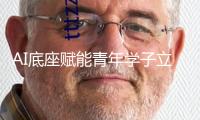 AI底座賦能青年學(xué)子立異研討 我國(guó)安全發(fā)動(dòng)2025“勉勵(lì)方案”