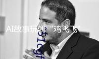 AI故事玩偶“雞飛飛”北京國際圖書博覽會(huì)首秀，凱叔IP矩陣展示兒童內(nèi)容立異圖景