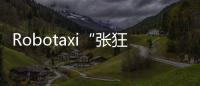 Robotaxi“張狂吸粉”？分析師上調(diào)特斯拉目標價：還能再漲45%！