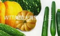 WTT美國大滿貫賽｜王楚欽、孫穎莎晉級16強