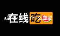a型和a型孩子什么血型