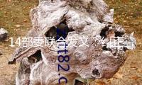 14部委聯(lián)合發(fā)文：糾正醫(yī)藥購(gòu)銷范疇和醫(yī)療服務(wù)中不正之風(fēng)