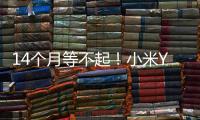 14個(gè)月等不起！小米YU7“爆單” 多家車企“截胡”