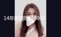 14年婚姻敗給8000塊，又一個豪門兒媳婦“凈身出戶”了？