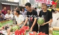 14國！加征25%~40%關(guān)稅！特朗普關(guān)稅信函曝光 美財長稱“未來48小時”將發(fā)布多項交易聲明