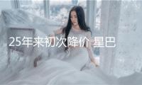 25年來初次降價 星巴克打響中國市場保衛(wèi)戰(zhàn)