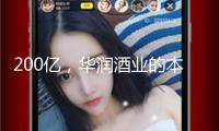 200億，華潤酒業(yè)的本錢游戲
