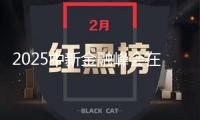 2025中新金融峰會(huì)在新加坡舉辦 促進(jìn)我國(guó)西部地區(qū)與東盟國(guó)家金融互聯(lián)互通