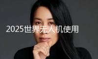 2025世界無人機(jī)使用及防控大會(huì)在京舉行