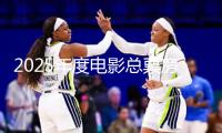 2025年度電影總票房破300億